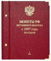 Альбом для монет России регулярного выпуска с 1997 года.  Серия «По годам», том 1