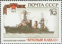 1973-089 Марка СССР Крейсер Красный Кавказ   История отечественного флота III Θ