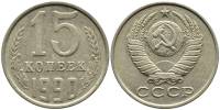 1990 Монета СССР 15 копеек  Медь-Никель  XF