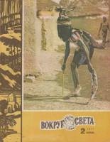 Журнал Вокруг света 1977 №02 февраль Москва Мягкая обл. 80 с. С цв илл