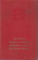 Книга "История ордена Ленина Ленинградского военного округа" , Москва 1974 Твёрдая обл. 613 с. С цве