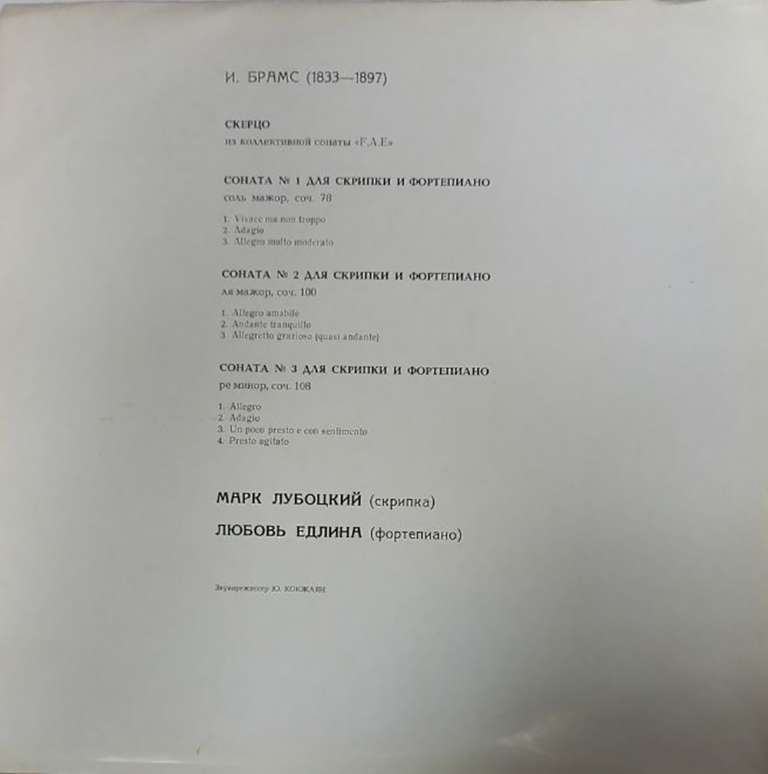 Пластинка виниловая &quot;И. Брамс. три сонаты для скрипки и фортепиано&quot; Мелодия 300 мм. (Сост. на фото)