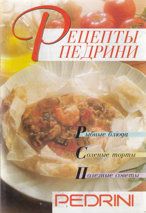 Книга &quot;Рецепты Педрини&quot; , Москва . Мягкая обл. 62 с. С цветными иллюстрациями