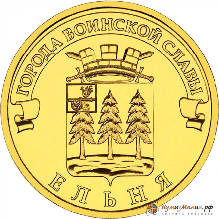 (009 спмд) Монета Россия 2011 год 10 рублей &quot;Ельня&quot;  Латунь  UNC