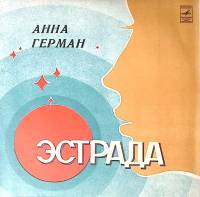 Пластинка виниловая Анна Герман Невеста Мелодия 300 мм. Near mint