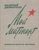 Книга Мой лейтенант 1981 В. Дементьев Москва Твёрдая обл. 208 с. С ч/б илл