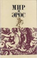 Книга Мир и Эрос 1991 Антология философских текстов о любви Москва Твёрдая обл. 335 с. Без илл.