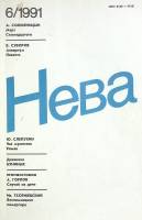 Журнал "Нева" 1991 № 6 Санкт-Петербург Мягкая обл. 208 с. С ч/б илл