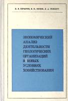 Книга Экономический анализ деятельности геологических организаций в новых условиях хозяйствования 19