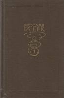 Книга Собрание сочинений (1 том) 1983 Я. Гашек Москва Твёрдая обл. 496 с. Без илл.