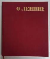 Книга О Ленине 1970 Звуковая книга Москва Твёрдая обл. 194 с. С ч/б илл