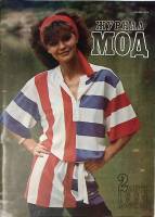 Журнал Журнал мод 1984 № 2 Москва Мягкая обл. 64 с. С цв илл