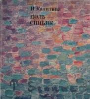 Книга Поль Синьяк 1976 Н. Калитина Ленинград Твёрдая обл. 146 с. С цв илл
