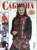 Журнал Сабрина 2007 №01 Москва Мягкая обл. 46 с. С цв илл