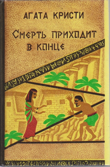 Книга Смерть приходит в конце 1993 А. Кристи Кишинёв Твёрдая обл. 318 с. Без илл.