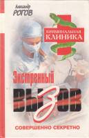 Книга Экстренный вызов 2000 А. Рогов Москва Твёрдая обл. 352 с. Без илл.