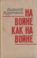 Книга На войне как на войне 1979 В. Курочкин Москва Твёрдая обл. 352 с. Без илл.
