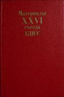 Книга Материалы XXVI съезда КПСС 1981 , Москва Твёрдая обл. 223 с. Без илл.