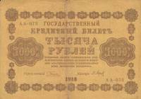 Барышев П.К. Банкнота РСФСР 1918 год 1 000 рублей  Пятаков Г.Л. Горизонтальные Вод. Знаки VF