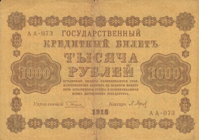 Барышев П.К. Банкнота РСФСР 1918 год 1 000 рублей  Пятаков Г.Л. Горизонтальные Вод. Знаки VF