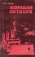 Книга Корабли октября 1984 В. Кусков Ленинград Мягкая обл. 192 с. С ч/б илл