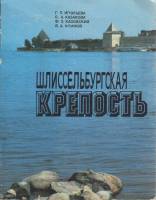 Книга Шлиссельбургская крепость 1986 Г. Игнатьева Ленинград Мягкая обл. 96 с. С ч/б илл