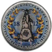 Цветное покрытие, Вариант 2 Монета Россия 2012 год 5 рублей Смоленское сражение  Сталь  COLOR