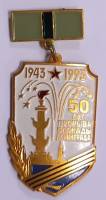 Значок Знак СССР "Прорыв блокады Ленинграда" На булавке 