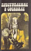 Книга Преступление в Орсивале 1990 Э. Габорио Ленинград Твёрдая обл. 640 с. Без илл.