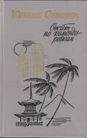 Книга Отчет по командировкам 1986 Ю. Семёнов Ленинград Твёрдая обл. 702 с. С ч/б илл