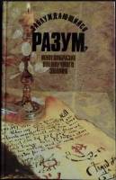 Книга Заблуждающийся разум? 1990 И. Касавин Москва Твёрдая обл.  с. Без илл.