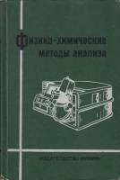 Книга Физико-химические методы анализа 1971 , Ленинград Твёрдая обл. 424 с. С ч/б илл