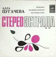 Пластинка виниловая А. Пугачева Арлекино Мелодия 175 мм. (Сост. отл.)