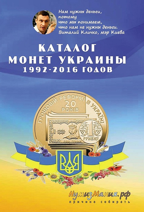 Каталог Монеты Украины 1992-2016 годов Выпуск №1 2016 Нумизмания СПб Мягкая обл. 80 с. С цв илл