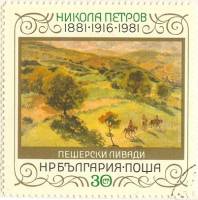 (1982-009) Марка Болгария "Левада"   Н. Петров, 100 лет III Θ