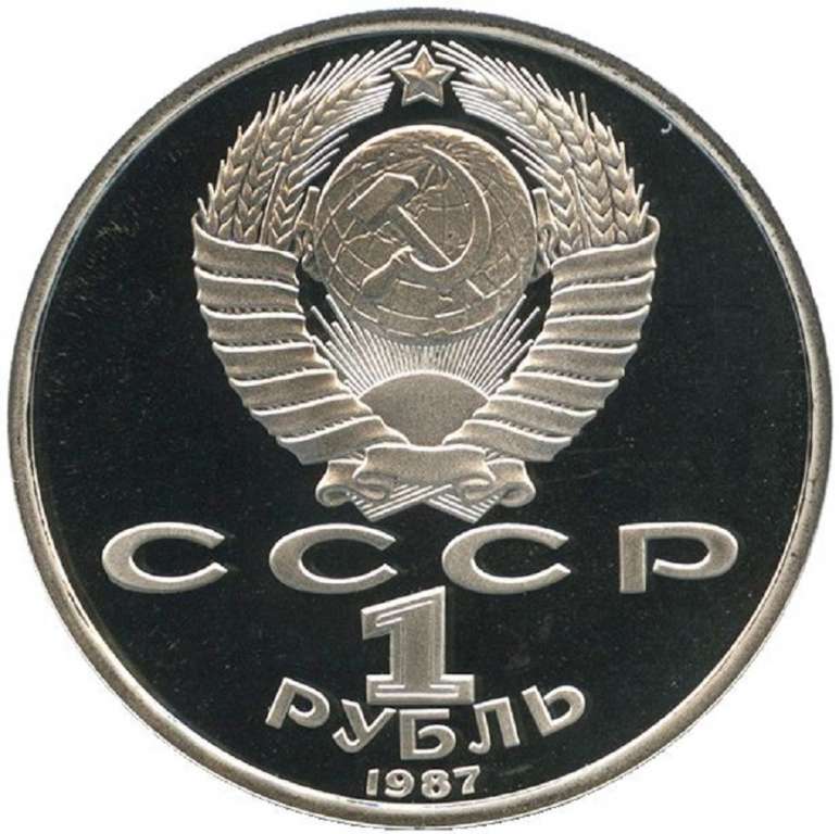 (27) Монета СССР 1987 год 1 рубль &quot;Бородино (Обелиск)&quot;  Медь-Никель  PROOF
