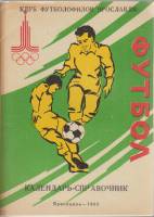 Книга Футбол 92 1993 Календарь-справочник Ярославль Мягкая обл. 28 с. Без илл.