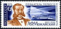 1975-013 Марка СССР А.Ф. Можайский  150 лет  со дня рождения II O