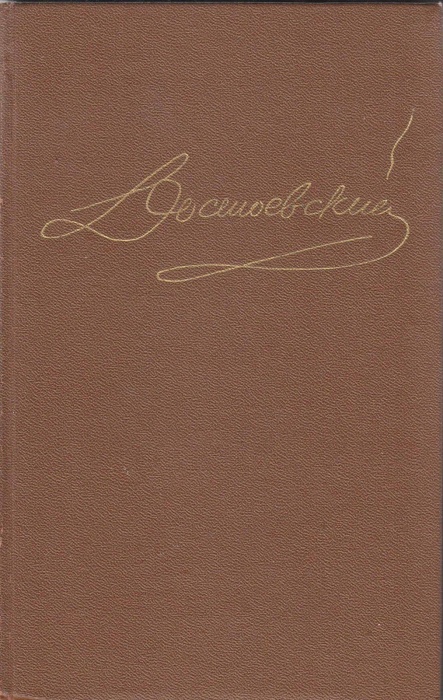 Книга Собрание сочинений (том 5) 1989 Ф.М. Достоевский Ленинград Твёрдая обл. 574 с. Без илл.