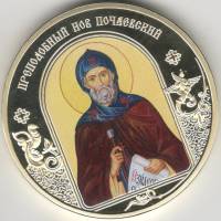 ИМД Медаль Россия Иов Почаевский Небесные покровители Сертификат Позолота  PROOF Буклет