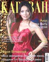 Журнал Караван историй 2012 № 4, апрель Москва Мягкая обл. 256 с. С цв илл