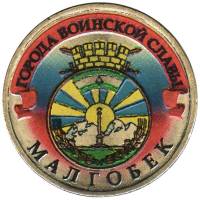 006 спмд Монета Россия 2011 год 10 рублей Малгобек  Латунь  COLOR. Цветная