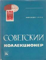 Книга "Советский коллекционер 14" , Москва 1976 Мягкая обл. 136 с. С чёрно-белыми иллюстрациями