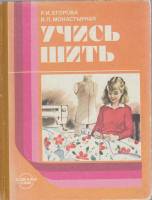 Книга Учись шить 1988 Р. Егорова, В. Монастырная Москва Твёрдая обл. 158 с. С цв илл