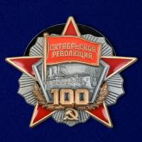 Копия: Орден Россия "100 лет Октябрьской Революции" с удостоверением в блистере