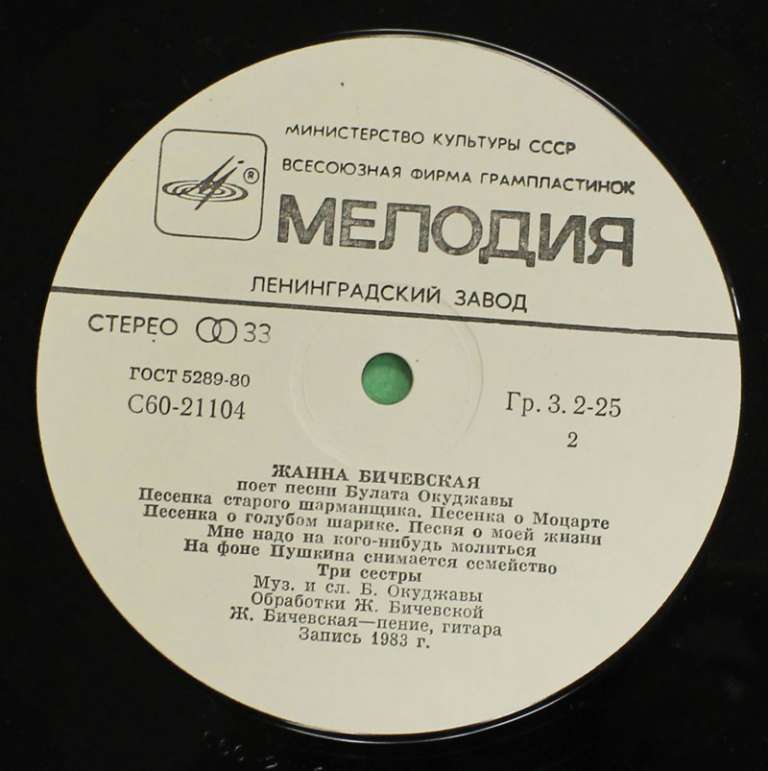 Пластинка виниловая &quot;Ж. Бичевская поёт песни Б. Окуджавы&quot;, Мелодия 1983 г. (см. фото)