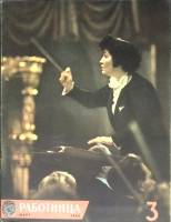 Журнал Работница 1963 №03 март Москва Мягкая обл. 32 с. С цв илл