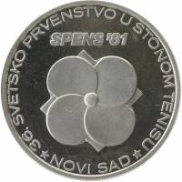 (1981) Монета Югославия 1981 год 500 динар "ЧМ по настольному теннису 1981 Нови-Сад"  Серебро Ag 750