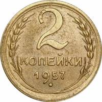 1957 Монета СССР 1957 год 2 копейки  Бронза  XF