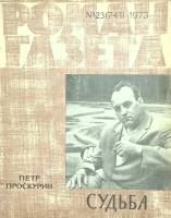 Журнал Роман-газета 1973 № 23 Москва Мягкая обл. 96 с. Без илл.